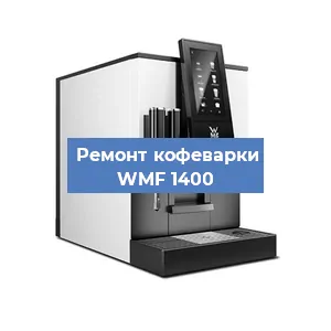 Ремонт кофемашины WMF 1400 в Екатеринбурге